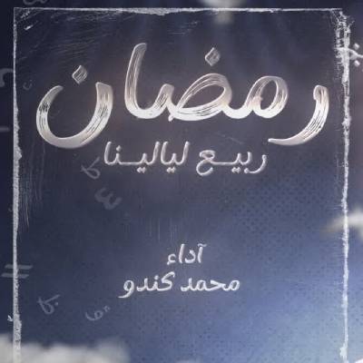 نغمه ربیع لیالینا با صدای محمد کندو